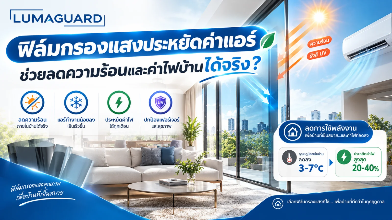 ติดฟิล์มลดค่าไฟ
